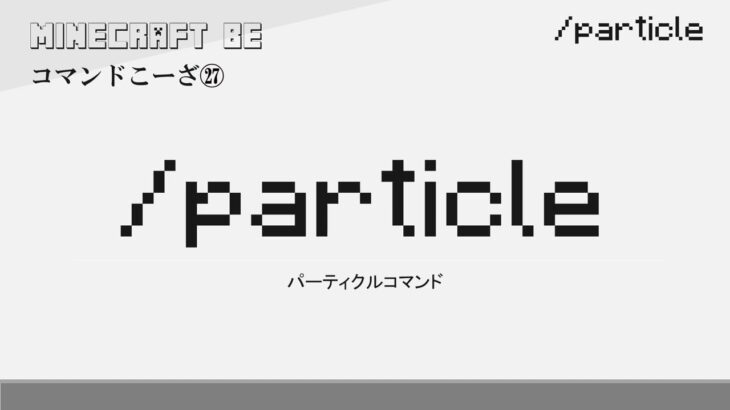 /particle　particleコマンド解説　[MINECRAFT] [マインクラフト]