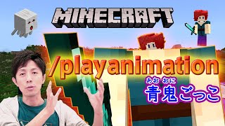 【マイクラ コマンド】青鬼ごっこで作ったカラダ巨大化！playanimationの使い方【統合版・スイッチ対応】