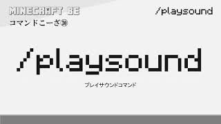 /playsound　playsoundコマンド解説　[MINECRAFT] [マインクラフト]