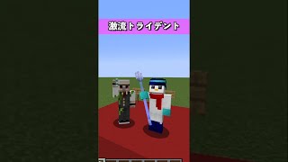 一番飛ぶトライデントって？#shorts#ドズル社#マイクラ