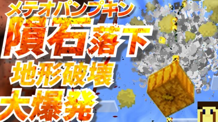 【コマンド】世界崩壊３秒前!隕石魔法メテオパンプキン!switchでできる！【マイクラコマンド研究所】