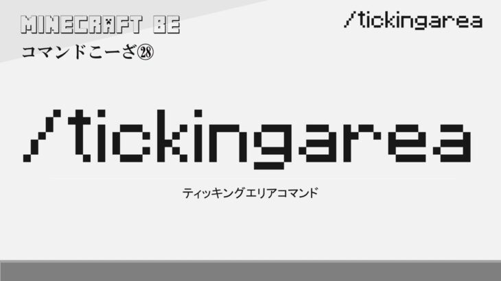 /tickingarea　tickingareaコマンド解説　[MINECRAFT] [マインクラフト]