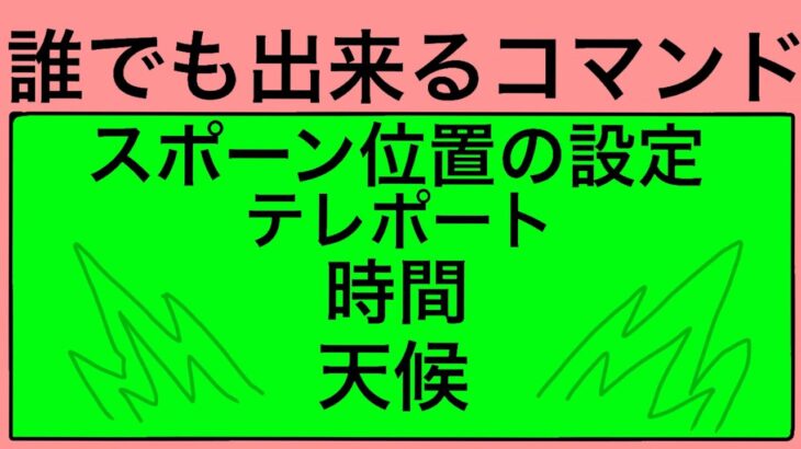 マインクラフト　誰でも出来るコマンドの使い方