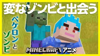 【マイクラ】ゾンビに襲われた！でもこのゾンビ何かが違う…？【マイクラアニメ】