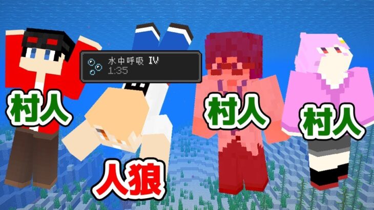【マインクラフト😜】呼吸が長い人狼を探し出せ！「水中人狼」【マイクラ実況】