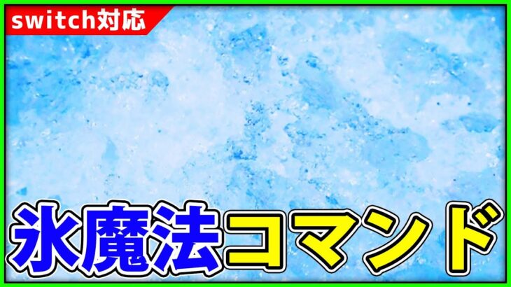 【マイクラコマンド】氷魔法コマンドの作り方