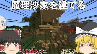 【マインクラフト】ショートクラフト簡単にアップデート内容が分かる！！（笑）パート１９魔理沙が家を建てるってよ【ゆっくり実況】