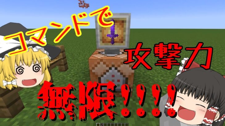 [マインクラフト]コマンドで攻撃力無限の剣を作る方法