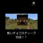 【マインクラフト】チョコヘロブラインを建築したら…【ヘロブライン】