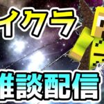 【マインクラフト】クレイグさんを建築するための材料集めと雑談配信！統合版【マイクラ初心者】