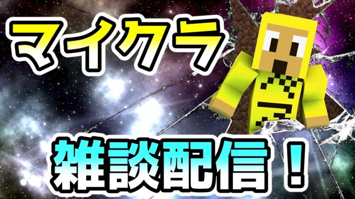 【マインクラフト】クレイグさんを建築するための材料集めと雑談配信！統合版【マイクラ初心者】