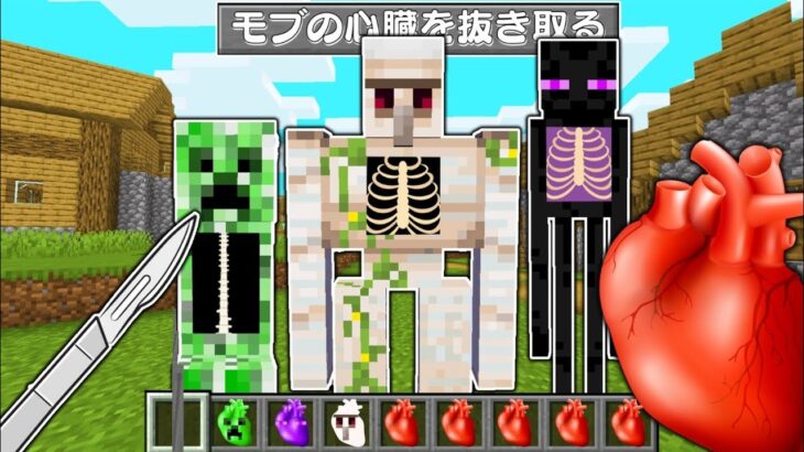 【マイクラ】モブの心臓を奪うことができる世界でサバイバルしたら最強になったｗ