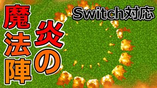 マイクラコマンド 【スイッチ対応】 超カッコいい!! 炎の魔法陣の作り方!!　　【マイクラ】