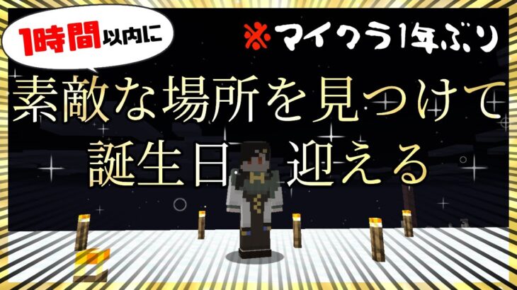 【マイクラ】年に一度のマイクラで誕生日を迎える旅。【白雪 巴/にじさんじ】