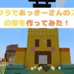 【マインクラフト】マイクラであっきーさんのスキンの家を作ってみた！