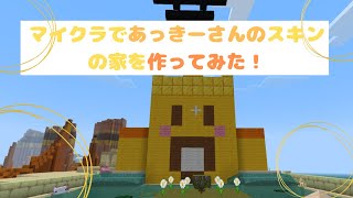 【マインクラフト】マイクラであっきーさんのスキンの家を作ってみた！