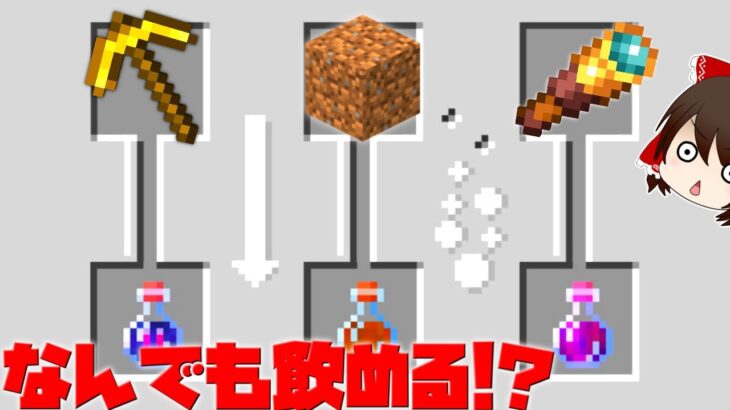 【マイクラ】土や望遠鏡を飲める世界！？【ゆっくり実況】【配布マップ】