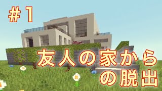 【マインクラフト】＃１　友人の家からの脱出