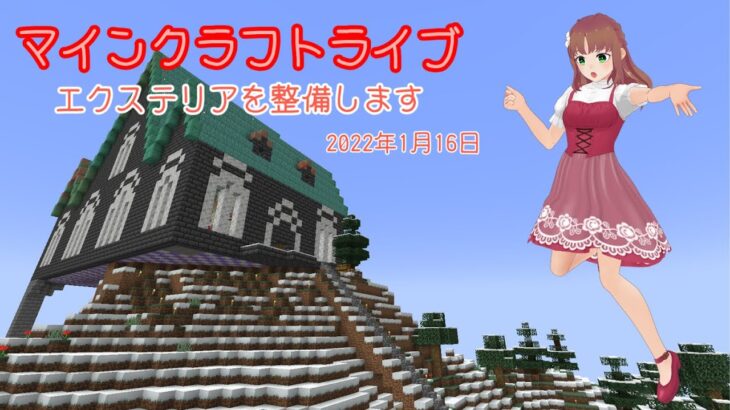 【マインクラフトライブ 】　あかがみんワールドで建築、エクステリアを整備します