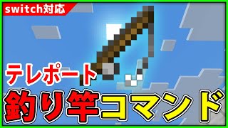 【マイクラコマンド】ウキを投げた場所にテレポートする釣り竿の作り方