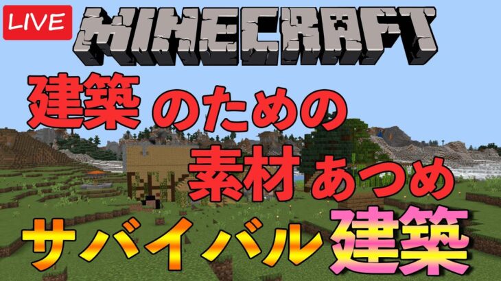 【マインクラフト】建築のための素材集め&ビル建築