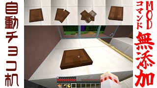 【ほぼ全マイクラ対応】チョコ作りできる魔法のテーブルの作り方【ゆっくり実況】#バレンタイン