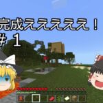 「パート１」「マインクラフト」家がさい悪過ぎる