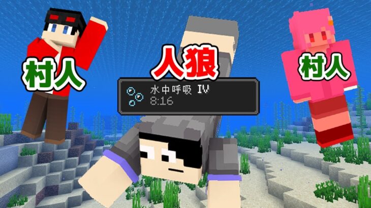 【マインクラフト😜】この中に溺れない人狼がいる！？「水中人狼」【マイクラ実況】