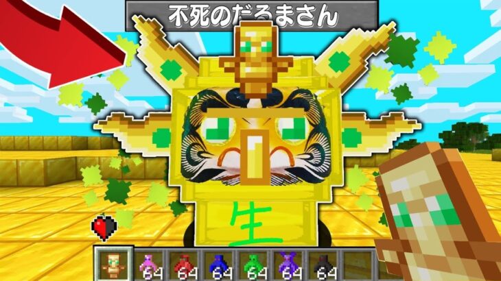 【マイクラ】死なない『不死のだるまさん』から逃げるサバイバルをしたら最強すぎたｗ