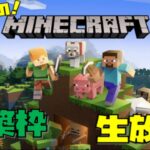 マインクラフト配信４回目建築枠！やりたくなったからやる！！