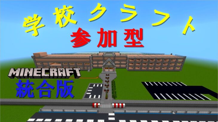 ［マインクラフト］マイクラ参加型クリエイティブ学校建築作るぞ！