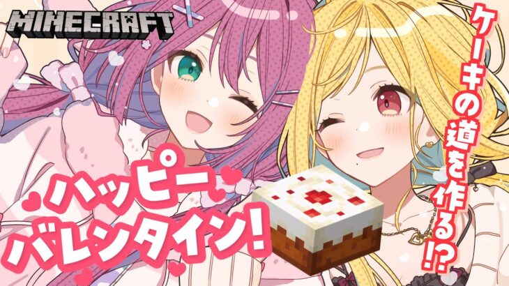 【#ハリオ家 /マイクラ】爆速ケーキロード作り！？【ルイス・キャミー/桜凛月/にじさんじ】