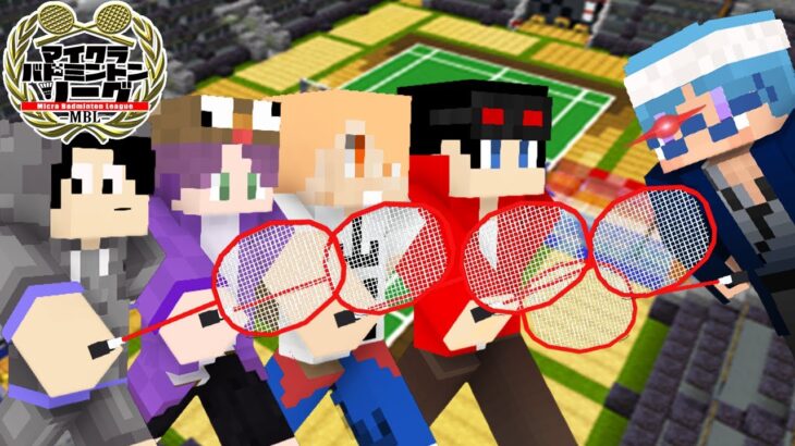 マイクラバドミントンにメメントリ参戦！教えてしゅん先生！【マインクラフト😜】