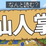 【マイクラ】このアイテムなんて読む？漢字クイズレース！