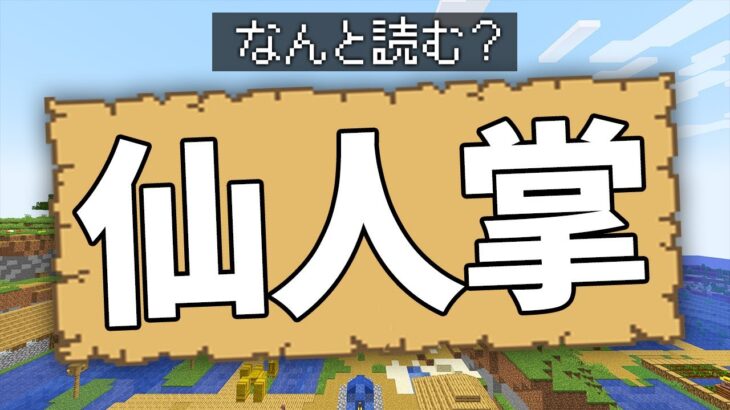 【マイクラ】このアイテムなんて読む？漢字クイズレース！