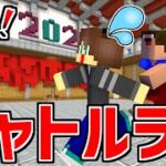 アスレチックシャトルラン開幕！君はどこまで行ける！？【マイクラ】【マインクラフト】