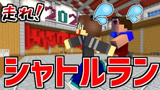 アスレチックシャトルラン開幕！君はどこまで行ける！？【マイクラ】【マインクラフト】