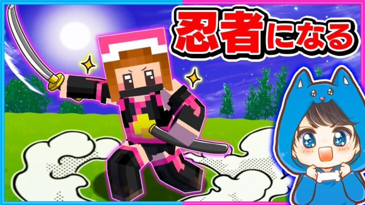 忍者になってお宝を盗むマインクラフト💨【マイクラ/まいくら】