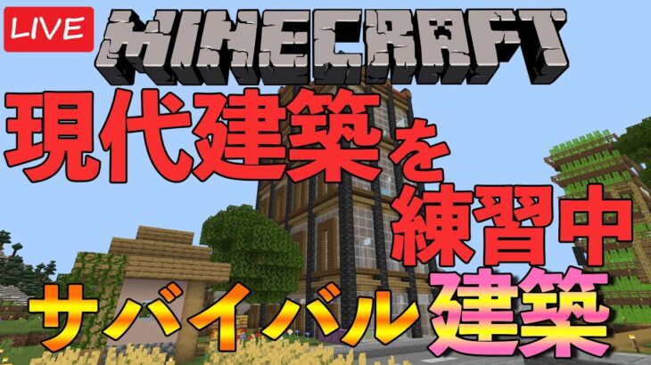 【マインクラフト】現代建築をサバイバルで建築していく「