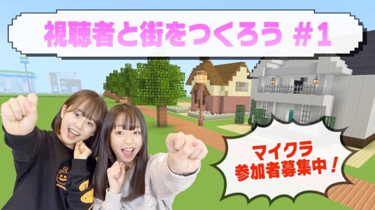 【マイクラ】新企画☆視聴者と街をつくろう！【参加者募集中♡】〜第１回〜