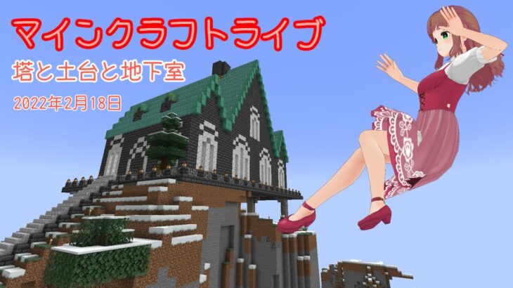 【マインクラフトライブ 】　あかがみんワールドで建築、塔と土台とひょっとすると地下室