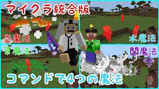 超ハイクオリティー！！コマンドで炎・水・草・闇のかっこいい魔法を作ったので紹介！[マイクラ統合版][好評だったらコマンド解説]