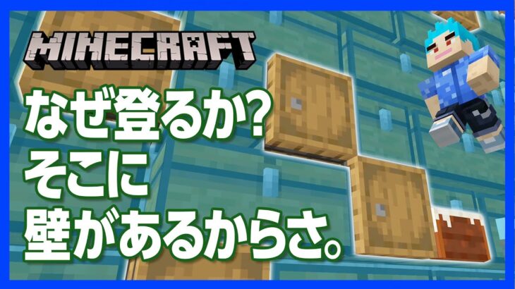 マイクラ ロッククライミングの作り方 わずかな足場が上への道 攻略 建築 Minecraft Summary マイクラ動画