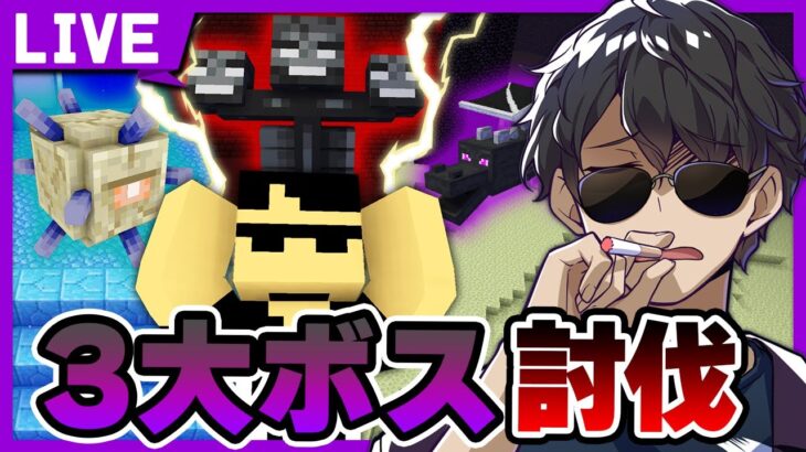 【マイクラ】３大ボス倒すまで終われません！【罰ゲーム】