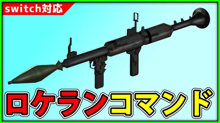 【マイクラコマンド】当たったら吹っ飛ぶ、ロケランコマンドの作り方【銃火器コマンド】