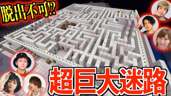 マイクラ 超巨大迷路 クリアするまで終われません Minecraft Summary マイクラ動画