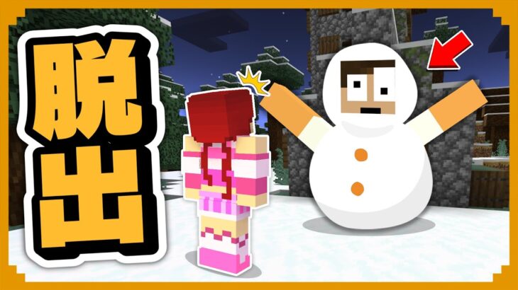 雪だるまの中に閉じ込められた 急いで脱出しろ まいくらマインクラフト Minecraft Summary マイクラ動画