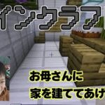 【マインクラフト】家を紹介します