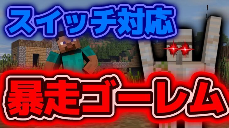 コマンド解説 周りのモブを一掃するバーサーカーゴーレムの作り方 マインクラフト統合版 Minecraft Summary マイクラ動画