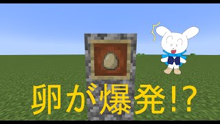 あのマインクラフトで卵が爆発!? マインクラフト 自作コマンド紹介